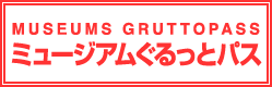 ミュージアム ぐるっとパス・関西